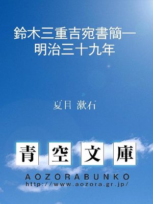 cover image of 鈴木三重吉宛書簡―明治三十九年